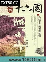 悠悠南北朝：纵横十六国