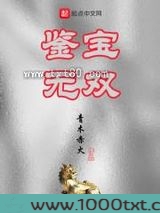 鉴宝无双图片
