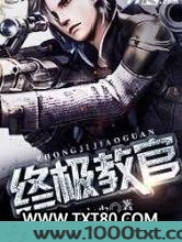 终极教官图片