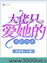 重生成偏执大佬的小祖宗图片