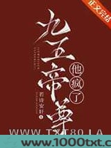 九五帝尊他疯了图片