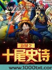海贼之十尾史诗图片