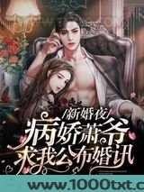 新婚夜病娇萧爷求我公布婚讯图片