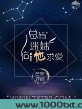 总有迷妹向他求爱图片