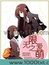 无限之爱萌图片
