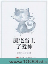 废宅当上了爱神