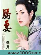骄妻图片