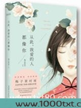 从此，我爱的人都像你（此爱成殇）图片