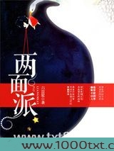 两面派