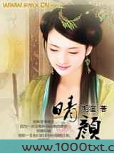 晴颜图片