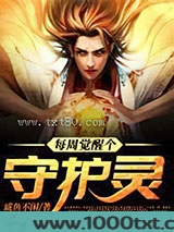 每周觉醒个守护灵图片