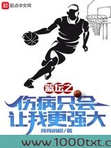 篮坛之伤病只会让我更强大