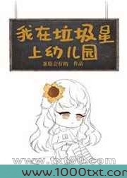 我在垃圾星上幼儿园[星际]图片