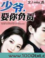 少爷，要你负责