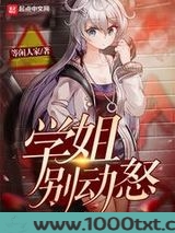 学姐别动怒