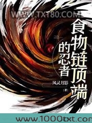 食物链顶端的忍者