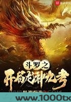 斗罗之开局龙神九考