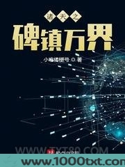 诸天之碑镇万界图片