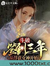 斗破：签到三年，从俘获女...