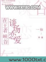 在王者峡谷谈场恋爱