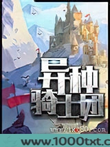 异种骑士团图片