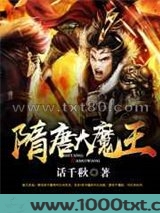 隋唐大魔王图片