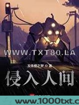 侵入人间图片