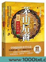茅山后裔之不死传说图片