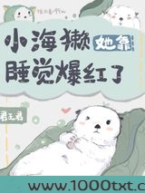 小海獭她靠睡觉爆红了图片