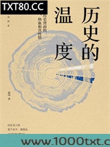 历史的温度：寻找历史背面的故事、热血和真性情