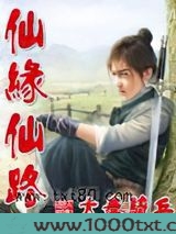 仙缘仙路图片