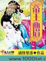 帝王画眉图片