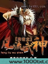 末世之风流武神图片