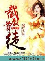 洪荒之截教首徒图片