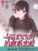 与温柔女友的治愈系恋爱图片