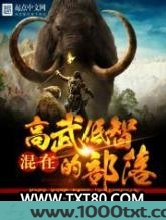 混在高武低智的部落图片