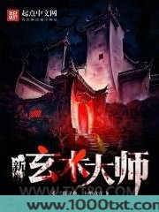 新玄术大师图片