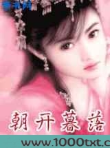 朝开暮落图片