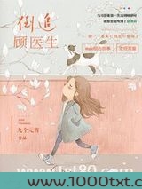 倒追顾医生图片