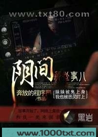 阴间那些事儿图片