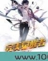 完美觉醒者图片