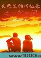 火先生的回忆录之平行空间图片