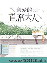 亲爱的首席大人图片