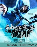 神级高手在都市图片