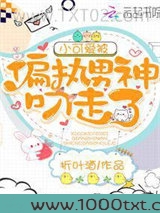 小可爱被偏执男神叼走了图片