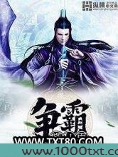 争霸修仙界图片