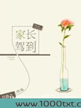 家长驾到图片