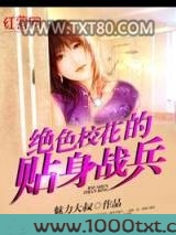 绝色校花的贴身战兵