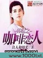 韩娱之咖啡恋人图片