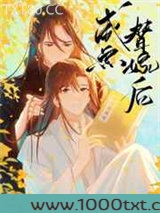 咸鱼替嫁后